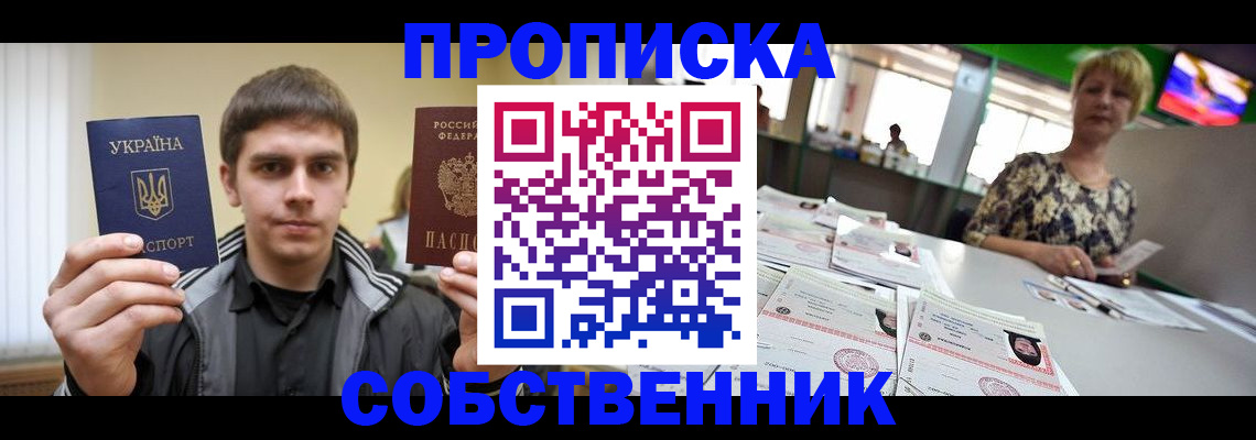 прописка 2025 в Енисейске