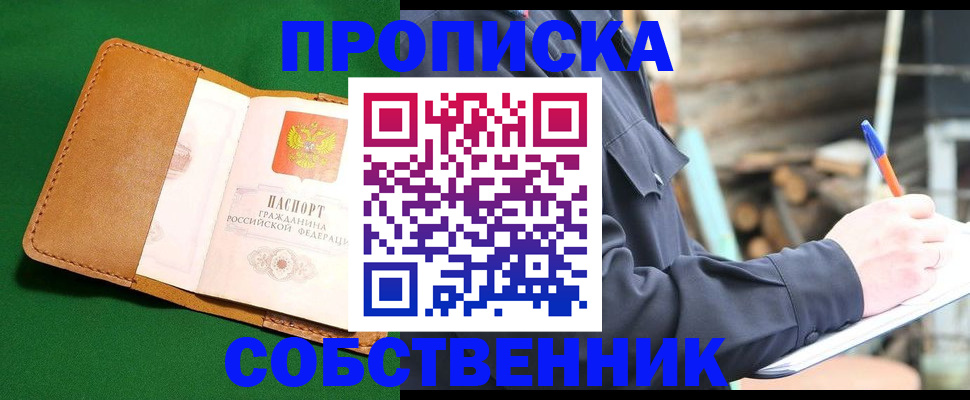 купить прописку в Енисейске